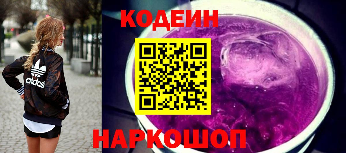 Кодеиновый сироп Lean Purple Drank Заволжье