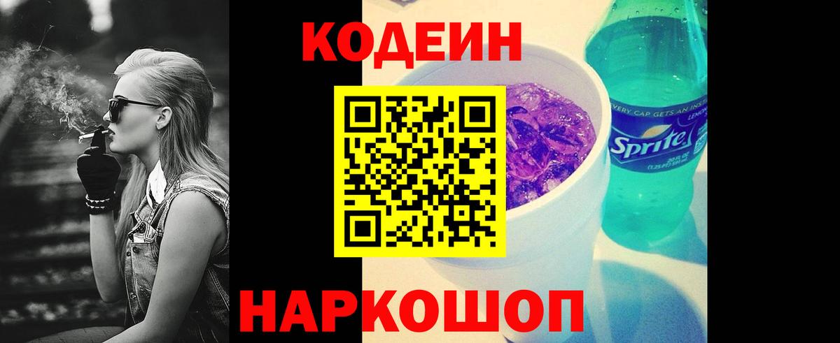 Кодеин напиток Lean (лин)  Кодеин Purple Drank  Вход с VPN  как найти закладки  Заволжье 